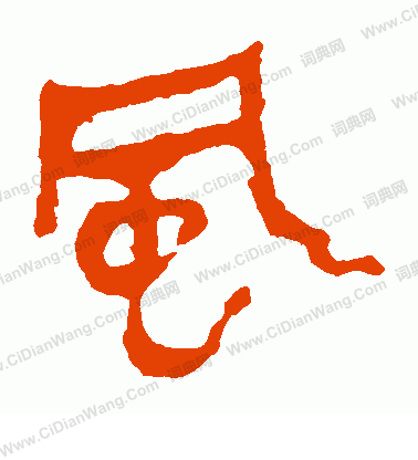 馬王堆帛書寫的風