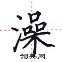 田英章寫的硬筆楷書澡