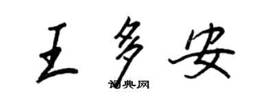王正良王多安行書個性簽名怎么寫