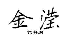 袁強金瀅楷書個性簽名怎么寫