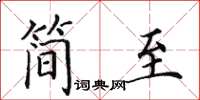 田英章簡至楷書怎么寫