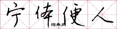 寧體便人怎么寫好看