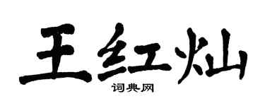 翁闓運王紅燦楷書個性簽名怎么寫