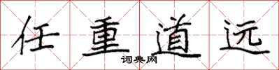 袁強任重道遠楷書怎么寫