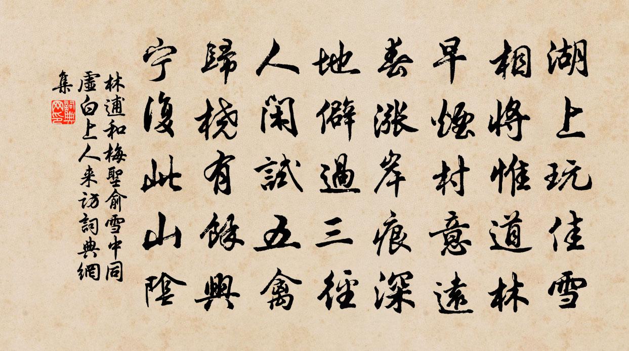 林逋和梅聖俞雪中同虛白上人來訪書法作品欣賞