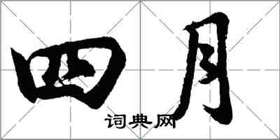 胡問遂四月行書怎么寫