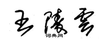 朱錫榮王陵雲草書個性簽名怎么寫