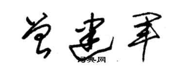 朱錫榮曾建軍草書個性簽名怎么寫