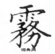 鄧散木寫的硬筆楷書霧