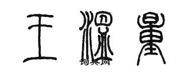 陳墨王溫量篆書個性簽名怎么寫