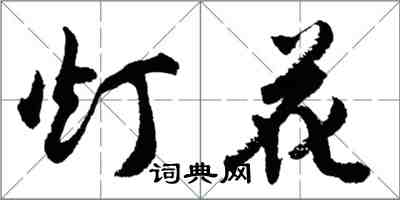 胡問遂燈花行書怎么寫