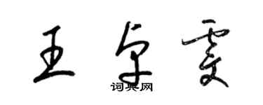 梁錦英王卓雯草書個性簽名怎么寫