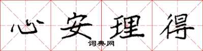 袁強心安理得楷書怎么寫
