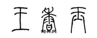 陳墨王香玉篆書個性簽名怎么寫