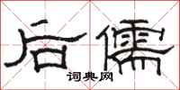 駱恆光後儒隸書怎么寫