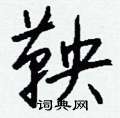廁篆書怎么寫好看_廁硬筆篆書書法_廁鋼筆篆書字帖