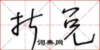 王冬齡折兌草書怎么寫