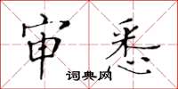 黃華生審悉楷書怎么寫
