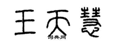 曾慶福王天慧篆書個性簽名怎么寫