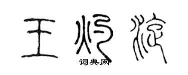 陳聲遠王灼旋篆書個性簽名怎么寫