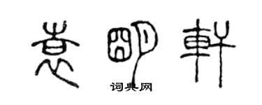 陳聲遠袁明軒篆書個性簽名怎么寫