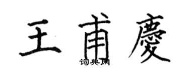 何伯昌王甫慶楷書個性簽名怎么寫