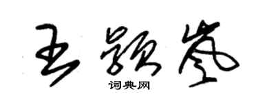 朱錫榮王穎嵐草書個性簽名怎么寫