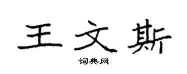 袁強王文斯楷書個性簽名怎么寫