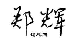 曾慶福鄭輝行書個性簽名怎么寫