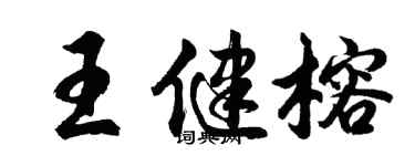 胡問遂王健榕行書個性簽名怎么寫