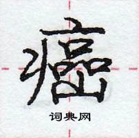 龐中華寫的硬筆行書癌