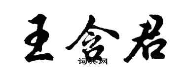 胡問遂王含君行書個性簽名怎么寫