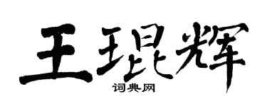 翁闓運王琨輝楷書個性簽名怎么寫