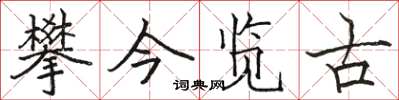 駱恆光攀今覽古楷書怎么寫