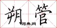 田英章朔管楷書怎么寫