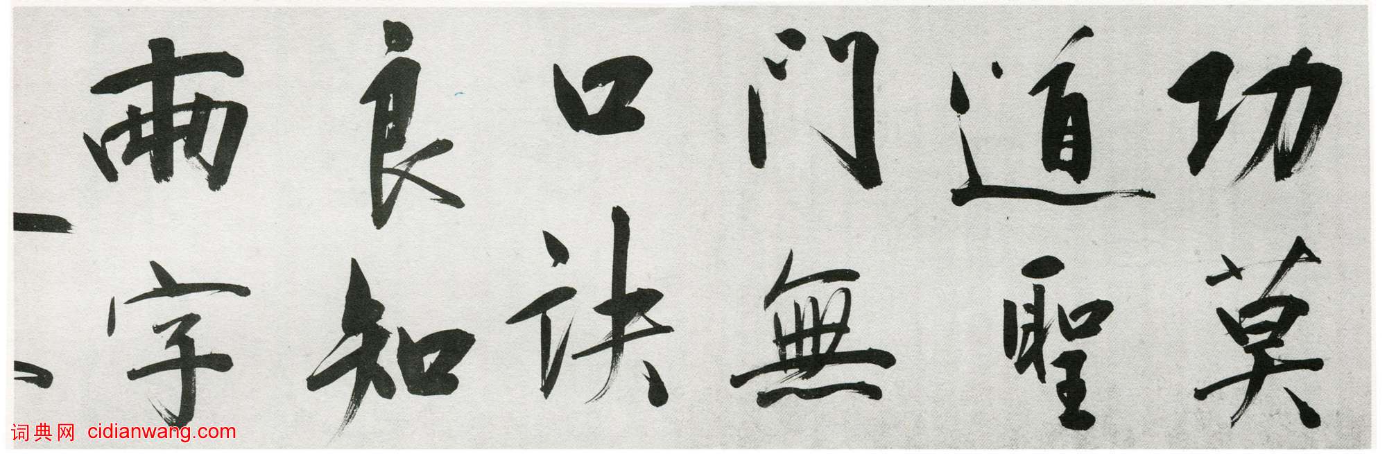 王守仁《行書詠良知四絕示馮子仁卷》