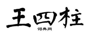 翁闓運王四柱楷書個性簽名怎么寫