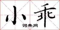 丁謙小乖楷書怎么寫