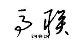 梁錦英馬聯草書個性簽名怎么寫