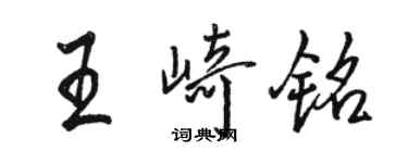 駱恆光王崎銘行書個性簽名怎么寫