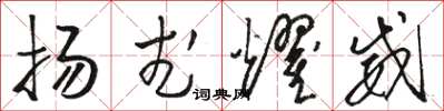 駱恆光揚武耀威草書怎么寫