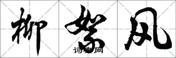 胡問遂柳絮風行書怎么寫