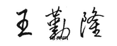 駱恆光王勤隆行書個性簽名怎么寫