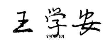 曾慶福王學安行書個性簽名怎么寫