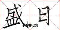 駱恆光盛日楷書怎么寫