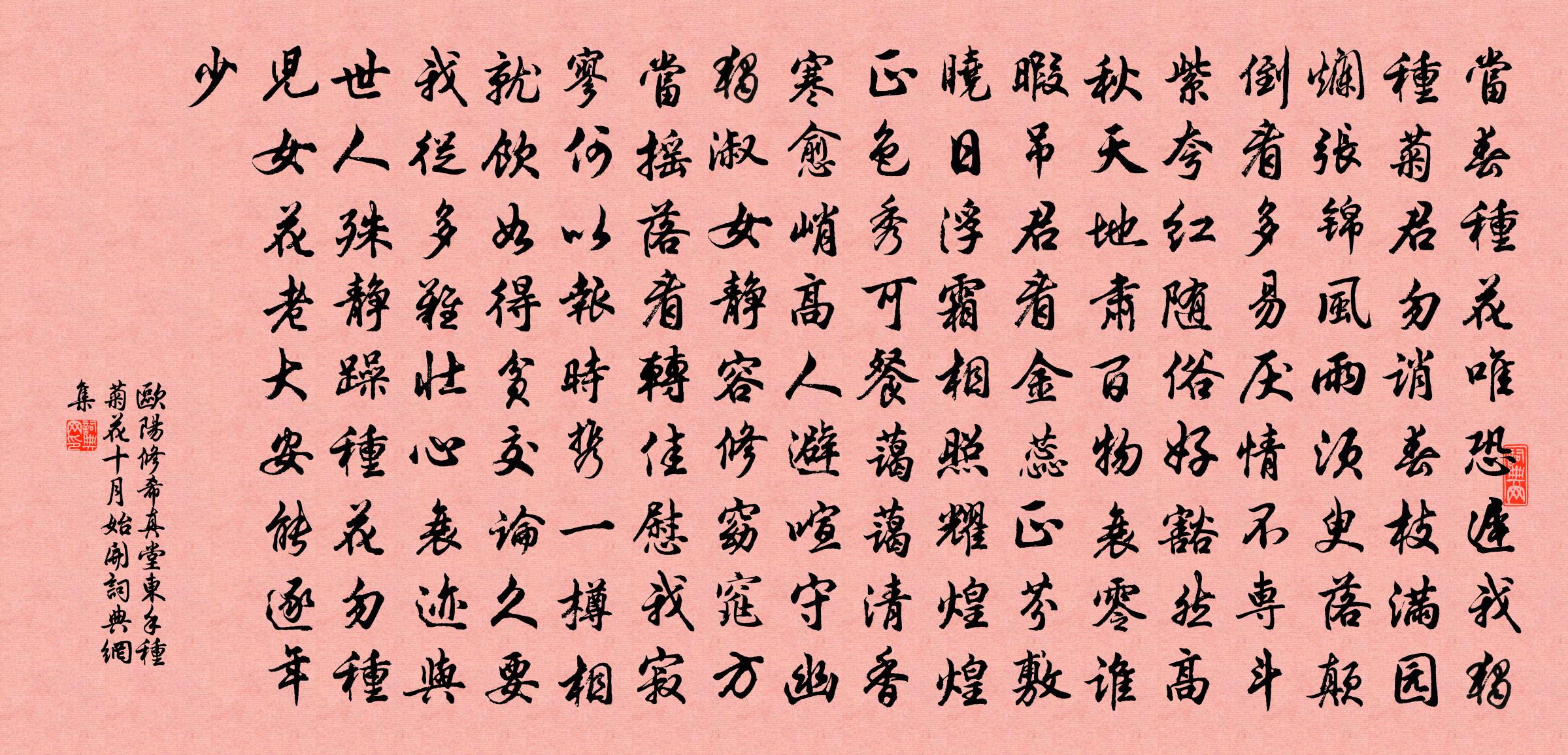 歐陽修希真堂東手種菊花十月始開書法作品欣賞