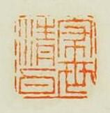 吳晉的篆刻印章家世清白