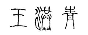 陳聲遠王洪青篆書個性簽名怎么寫