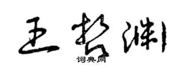 曾慶福王哲淵草書個性簽名怎么寫