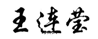 胡問遂王連瑩行書個性簽名怎么寫